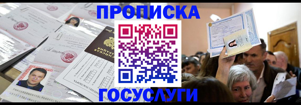 купить прописку в Ишимбае